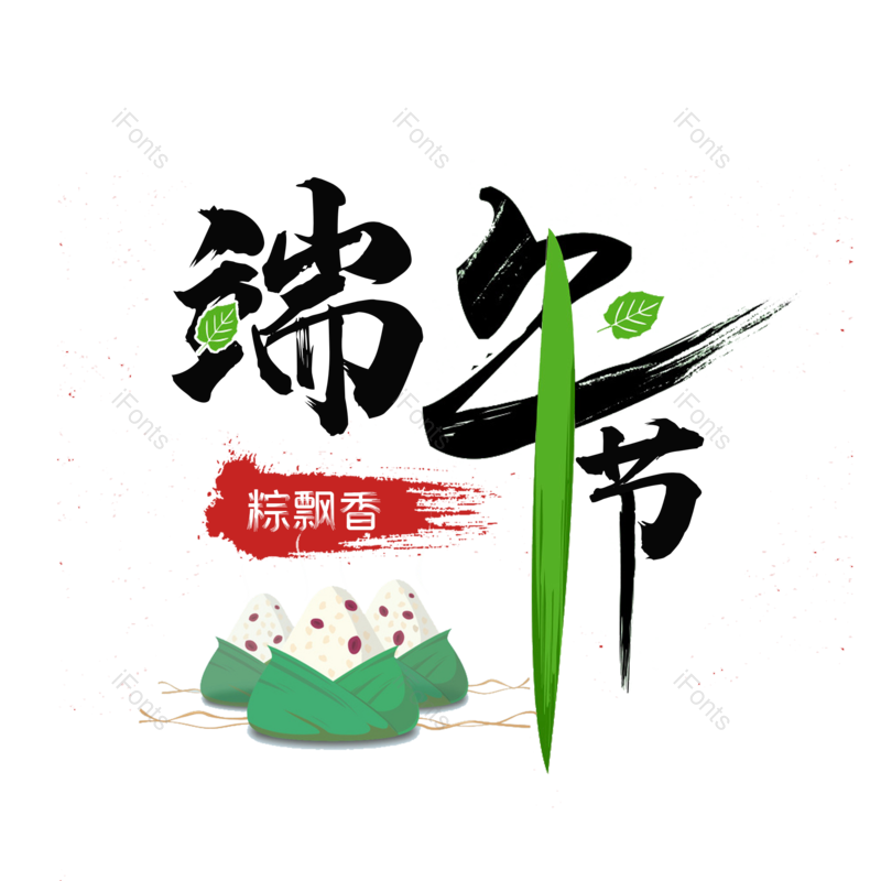 艺术字图片,简约元素,端午节PNG,大气免抠素材